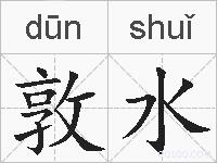 敦水的拼音
