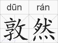 敦然的拼音