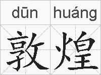 敦煌的拼音