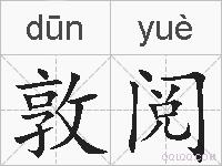 敦阅的拼音
