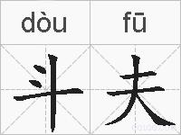 斗夫是什么意思 拼音读音 词语解释 斗夫的英文翻译 近义词 反义词 斗夫的相关成语词语诗词名人明星