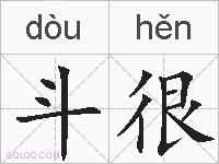斗很的拼音