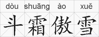 斗霜傲雪的拼音
