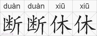 断断休休的拼音