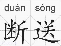 断送的拼音