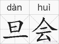 旦会的拼音