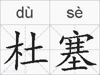 杜塞的拼音