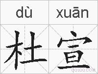 杜宣的拼音
