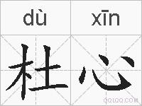 杜心的拼音