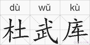 杜武库的拼音