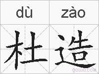 杜造的拼音