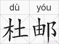 杜邮的拼音