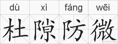 杜隙防微的拼音