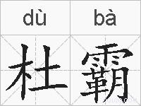 杜霸的拼音