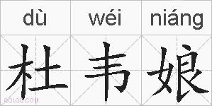 杜韦娘的拼音