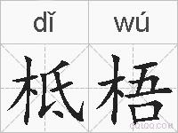 柢梧的拼音