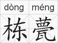 栋甍的拼音