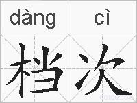 档次是什么意思 拼音读音 词语解释 档次的英文翻译 近义词 反义词 档次的相关成语词语诗词名人明星