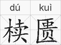 椟匮的拼音