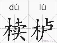 椟栌的拼音