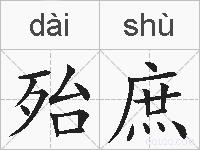 殆庶的拼音