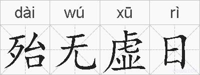 殆无虚日的拼音