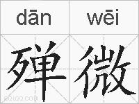 殚微的拼音