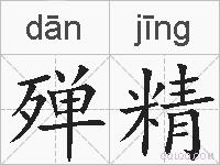 殚精的拼音
