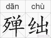殚绌的拼音