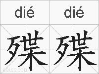 殜殜的拼音