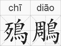 殦鵰的拼音