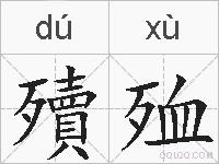 殰殈的拼音