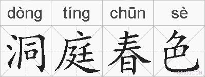洞庭春色的拼音