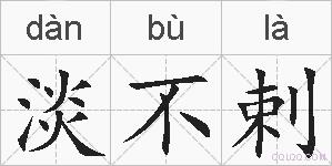 淡不剌的拼音