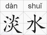 淡水是什么意思 拼音读音 词语解释 淡水的英文翻译 近义词 反义词 淡水的相关成语词语诗词名人明星