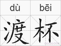 渡杯的拼音