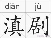 滇剧的拼音