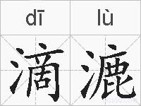 滴漉的拼音