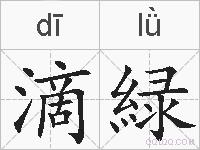 滴緑的拼音