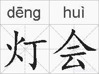 灯会的拼音
