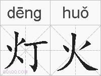 灯火的拼音