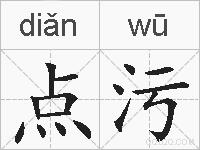 点污的拼音