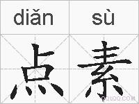 点素的拼音