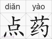 点药的拼音