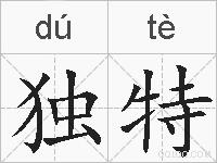 独特的拼音