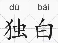 独白的拼音