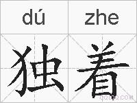 独着的拼音