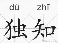 独知的拼音