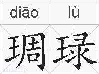 琱琭的拼音