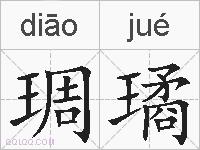 琱璚的拼音
